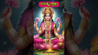 ధనలక్ష్మి స్తోత్రం Jaya Dhanalakshmi Namo Varalakshmi #laxmimantra #mahalakshmi #laxmipuja #shorts