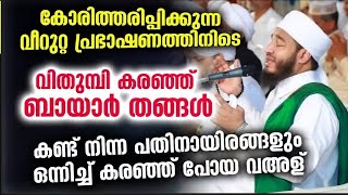 വീറുറ്റ പ്രഭാഷണത്തിനിടെ വിതുമ്പി കരഞ്ഞ് ബായാർ തങ്ങൾ... Bayar Thangal New Speech | Bayar Thangal Dua