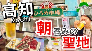 絶品旅【ひろめ市場】高知県グルメの台所で朝からビールと鰹のたたき(やいろ亭、明神丸)