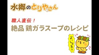 鶏肉のプロ直伝！鶏ガラスープの作り方 黄金に輝く澄んだスープを取るコツ