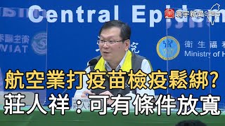 航空業打疫苗檢疫鬆綁? 莊人祥 : 可有條件放寬｜寰宇新聞20210412