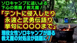 【GW特集】GWでのソロキャンプには用心！キャンプ場での教え魔には注意！対処法は決して○○ではないことをアピールすること？