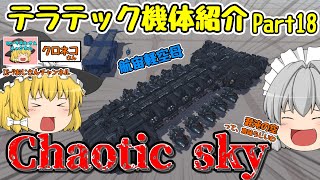 テラテック機体紹介　Chaotic sky