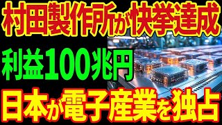 FKWU0M1村田製作所が歴史的快挙！「MLCC」の誕生で市場規模100兆円超えの電子機器産業を日本が独占！【海外の反応】