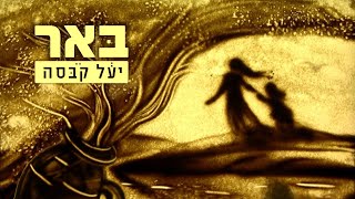 בְּאֵר - יעל קבסה  | Yael Kabessa