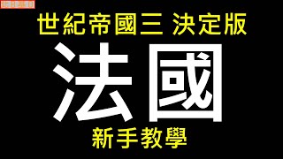 世紀帝國3 決定版  法國 新手教學