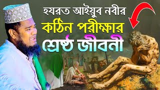 হযরত আইয়ুব নবীর কঠিন পরীক্ষার শ্রেষ্ঠ জীবনী || ক্বারী রুহুল আমিন সিদ্দিকী