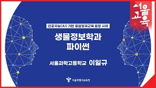 [2022 미래교육 수업나눔 콘서트11] 생물정보학과 파이썬 운영 사례ㅣ서울특별시교육청TV