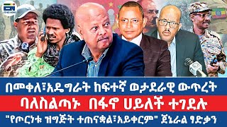 በመቀለ፣አዴግራት ከፍተኛ ወታደራዊ ውጥረት/ ባለስልጣኑ  በፋኖ ሀይለች ተገደሉ/ የጦርነቱ ዝግጅት ተጠናቋል፣አይቀርም ጀኔራል ፃድቃን|EN