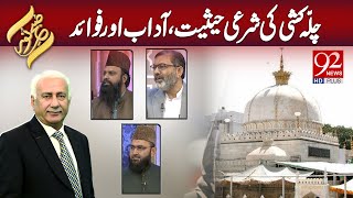 SUBH-E-NOOR | Chilla Kashi ki Shari Haisiyat, Adab aur Fawaid | 27 Nov 2024 | 92NewsHD