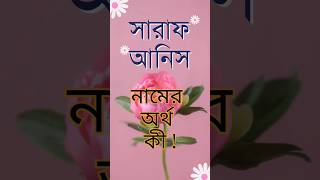 মেয়েদের চমৎকার একটি ইসলামিক নাম! #ইসলামিক_নাম #islamicbabynames