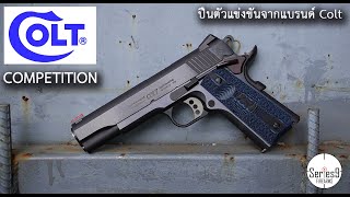 Colt Competition ปืนตัวแข่งขัน จากแบรนด์ดัง