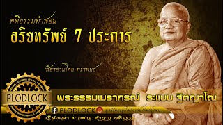 อริยทรัพย์ 7 ประการ [ พระธรรมเมธาภรณ์ ระแบบ ฐิตญาโณ ]