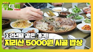 12년째 같은 가격, 지리산 5000원 시골 밥상 ‘할머니 마음’ㅣ생방송 투데이(Live Today)ㅣSBS Story