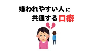 あなたは大丈夫？嫌われる人に共通する口癖