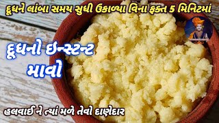 દૂધનો ઇન્સ્ટન્ટ માવો બનાવતા શીખો | ફક્ત 5 મિનિટમાં દૂધનો માવો બનાવો | install milk mawa-khoya