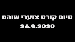 סיום קורס צוערי שוהם 24.9.2020