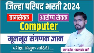 gramsevak bharti | ग्रामसेवक तांत्रिक घटक | Computer सामान्य ज्ञान | Computer Gk | gramsevak 2024