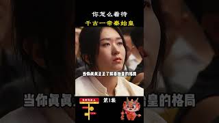 你怎么看待千古一帝秦始皇？第1集 #周文强 #财商 #历史 #心灵成长 #创业 #心灵成长 #秦始皇