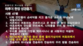 하루한장 성경듣기 - 시편 47편