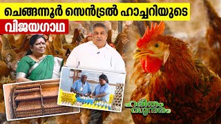 ചെങ്ങന്നൂർ സെൻട്രൽ ഹാച്ചറിയുടെ വിജയഗാഥ | Central Hatchery in Chengannur | Haritham Sundaram EP 458