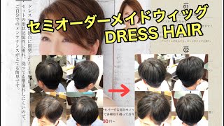 【DRESS HAIR】セミオーダーメイドウィッグ！お客様ご来店でフィッティングしながら最終調整して受け渡し！喜んでいただけました！　＃ウィッグ　＃部分ウィッグ　＃かつら