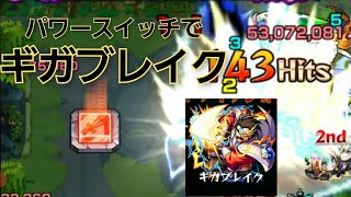 バランSSはパワースイッチで火力上がるか試してみた【モンスト】