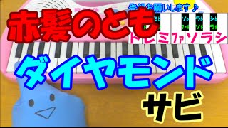 サビだけ【ダイヤモンド】赤髪のとも 40mP 1本指ピアノ 簡単ドレミ楽譜 超初心者向け