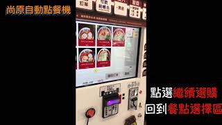 【麵頑者】全自動點餐機快速明瞭操作流程