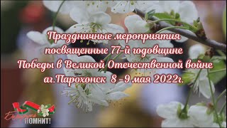 Праздничные мероприятия посвященные 77-й годовщине Победы в Великой Отечественной  войне.