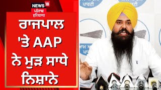 Punjab Governor 'ਤੇ AAP ਨੇ ਮੁੜ ਸਾਧੇ ਨਿਸ਼ਾਨੇ | Banwarilal Purohit | Malwinder Kang | News18 Punjab