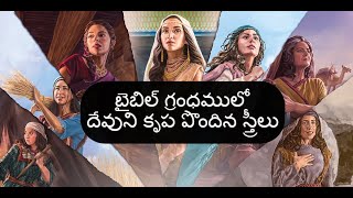 BIBLE WOMEN బైబిల్ గ్రంధములో దేవుని కృప పొందిన స్త్రీలు Women of Strong Faith Women in the Bible