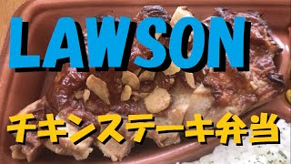 LAWSONの「ガーリック醤油が食欲をそそる！これがチキンステーキ弁当」を食べてみた！