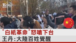 「白紙革命」怒嗆下台 王丹:中國大陸百姓覺醒｜TVBS新聞