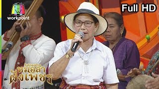 ไมค์ทองคำ หมอลำฝังเพชร2 | 8 ก.พ. 63 Full HD