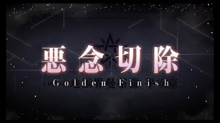 【FGO】2.5.5 地獄界曼荼羅 #27 FINAL 終幕