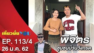 เที่ยวเมืองรอง… พิจิตร ชุมชนบ้านวังกรด | EP. 113/4 | เที่ยวมั้ยยู | 26 ม.ค. 62  | NEW18 | ช่อง 18