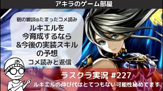 アキラのラスクラ実況 #227〜朝の雑談＠ルキエルを今育成するなら＆今後実装されるスキルの予想・オススメスキルセット・コメ読みと返信と #ラスクラ #ラストクラウディア #LastCloudia