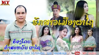 ຮັກສາວເມືອງຜາໄຊ ຮ້ອງໂດຍ: ຄຳສະຫວັນ ຜາໄຊ/ฮักสาวเมืองผาไช ศิลปีน คำสะหวัน ผาไช/เพลงลาว2021/ເພງລາວ2021