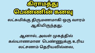 கிராமத்து பெண்ணின் கனவு #கதைகள்  #படித்ததில்பிடித்தது #padithathilpidithathu