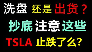 美股TSLA期权赚三倍，特斯拉止跌了么？洗盘OR出货？QQQ TSLA SPY SOXL QCOM AAPL XOM AMZN UVXY FB GOOGL AMD PYPL TQQQ NVDA