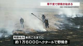 阿蘇の草原のシンボルに　草千里で野焼き（2024年3月9日）