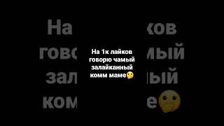 только попробуй написать чета плохое!!😡😡🤬🤬🤬#shorts