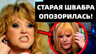 ПУГАЧЕВА СОВСЕМ УЖЕ ОБОРЗЕЛА! ТАКОГО НЕ МОЖЕТ БЫТЬ! РЕШИЛА ВЕРНУТЬСЯ!