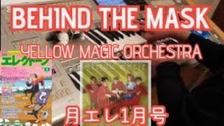 【月エレ1月号】BEHIND THE MASK／YELLOW MAGIC ORCHESTRA