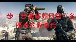 戰地風雲《Battlefield》：偵查兵在戰場上該做什麼事？