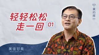 美佳甘泉: 轻轻松松走一回 (1)