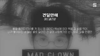 매드클라운(Mad Clown) - 견딜만해 (Feat. 효린 Of 씨스타) 가사ㅣlyricㅣsmay