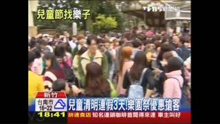 兒童清明連假3天！　樂園祭優惠搶客