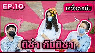 เหงื่อตกกีบ | EP. 10 ติช่า กันติชา